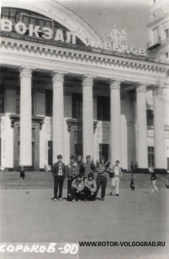 Исторические фото фанатов #Ротор. Двойник: #Минск-#Харьков 1990 год.