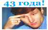 С Днём рождения, легенда!!! С Днём рождения, легенда!!!