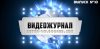 10-й юбилейный выпуск видеожурнала от единого фан-портала. 10-й юбилейный выпуск видеожурнала от единого фан-портала.