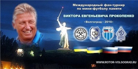Пятый международный фан-турнир памяти Прокопенко состоится в 2015 году Пятый международный фан-турнир памяти Прокопенко состоится в 2015 году