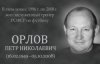В Волгограде откроется мемориальная доска в честь Петра Орлова В Волгограде откроется мемориальная доска в честь Петра Орлова