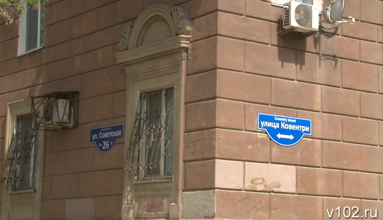 Болельщики из Англии теперь смогут найти в Волгограде улицу Ковентри