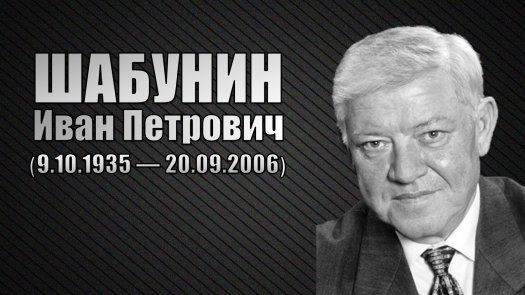 Вспомним первого губернатора Волгоградской области Ивана Петровича Шабунина...