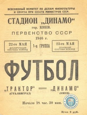 1946 программка к матчуТрактор Сталинград Динамо Киев