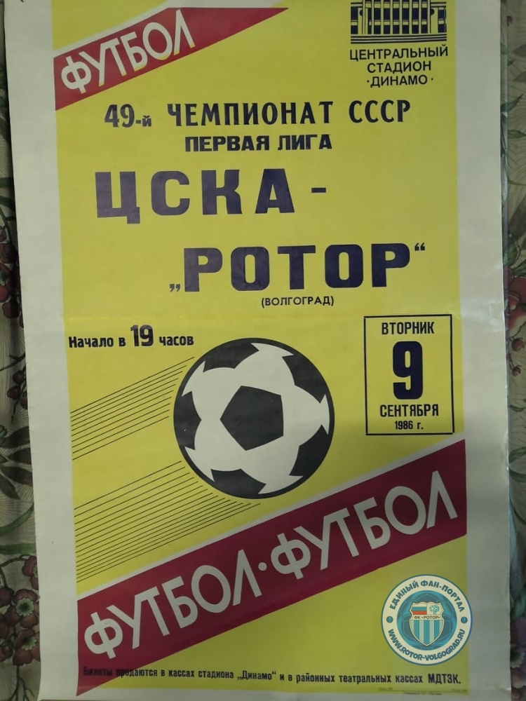 афиша ЦСКА - РОТОР 1986 год