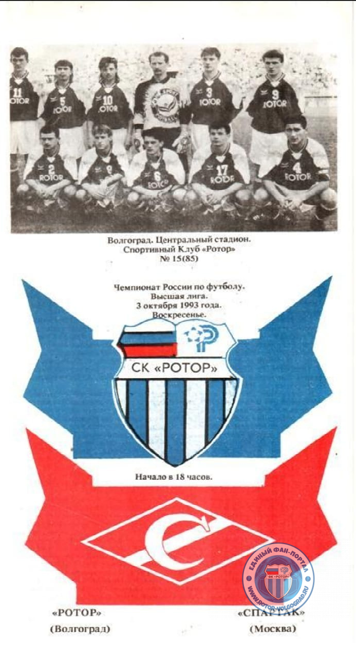 РОТОР- Спартак 1993
