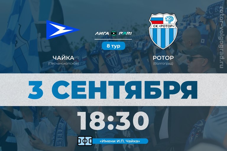 «Чайка» — «Ротор». Первенство Pari Первой лиги, 8-й тур. Трансляция