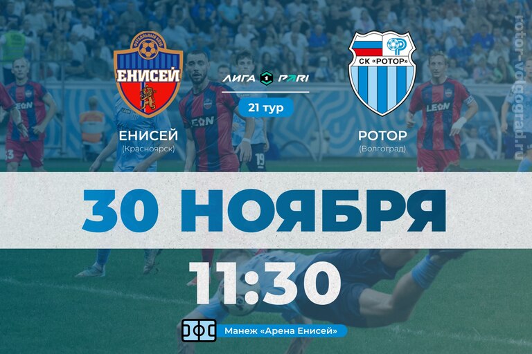 «Енисей» — «Ротор». Первенство Pari Первой лиги, 21-й тур. Трансляция