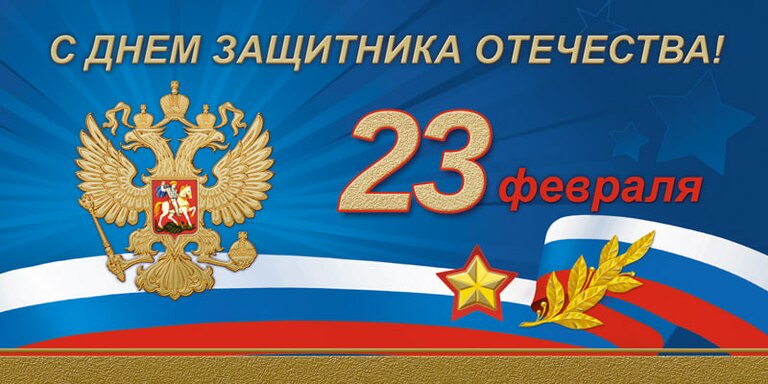 C днём защитника Отечества!