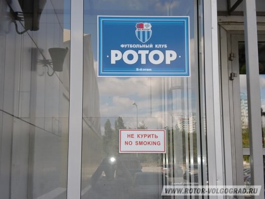 В Волгограде футбольный клуб «Ротор» оштрафовали за игнорирование госоргана