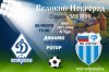 Динамо (Санкт-Петербург) - Ротор-Волгоград. ФНЛ. 4-й тур. Трансляция. 0:3 (0:0)