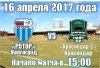 Ротор- Волгоград - ФК Краснодар-2. Зона Юг. 23-й тур. Трансляция. 3:0 (1:0)