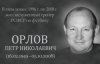В Волгограде откроется мемориальная доска в честь Петра Орлова  