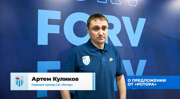Официально: Артём Куликов — главный тренер «Ротора»
