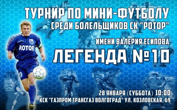 Завтра состоится турнир по мини-футболу посвященный Валерию Есипову -  "Легенда №10".