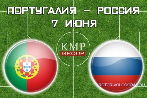 Билеты на матч Португалия - Россия в Волгограде