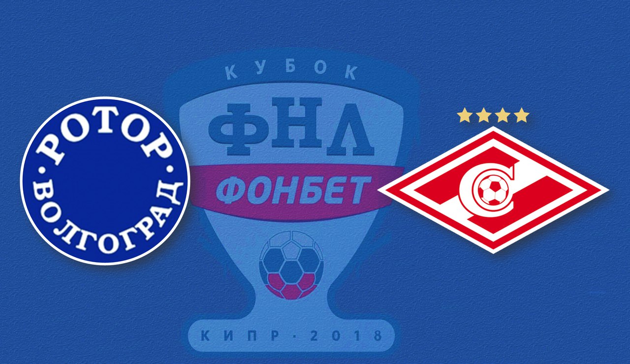 Фонбет Кубок ФНЛ 2018. Стыковой матч. "Ротор-Волгоград" - "Спартак-2"