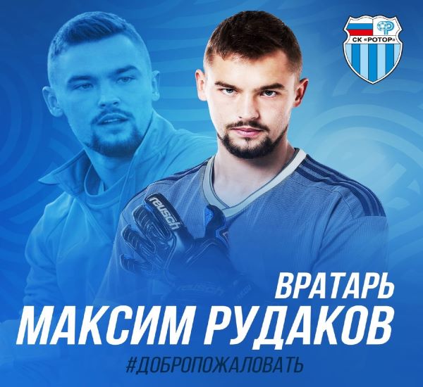 Голкипер Максим Рудаков перешел в «Ротор» на правах аренды