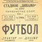 1946 программка к матчуТрактор Сталинград Динамо Киев