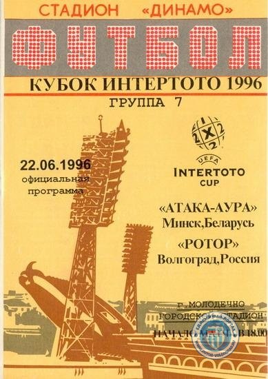 1996 Атака Аура Ротор